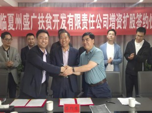 臨夏州凱潤農牧投資發展集團有限公司  臨夏州盛河城鄉投資發展集團有限公司  廣河縣廣盛產業發展有限公司 三方增資擴股簽約儀式