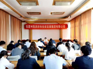 臨夏州凱潤農(nóng)牧投資發(fā)展集團有限公司  召開黨史學習教育專題輔導