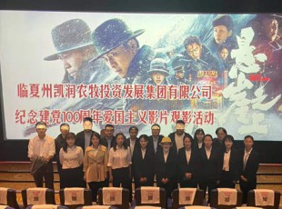 臨夏州凱潤農牧投資發展集團有限公司舉行“看電影 學黨史 悟初心 勤奮進”紀念建黨100周年觀影活動